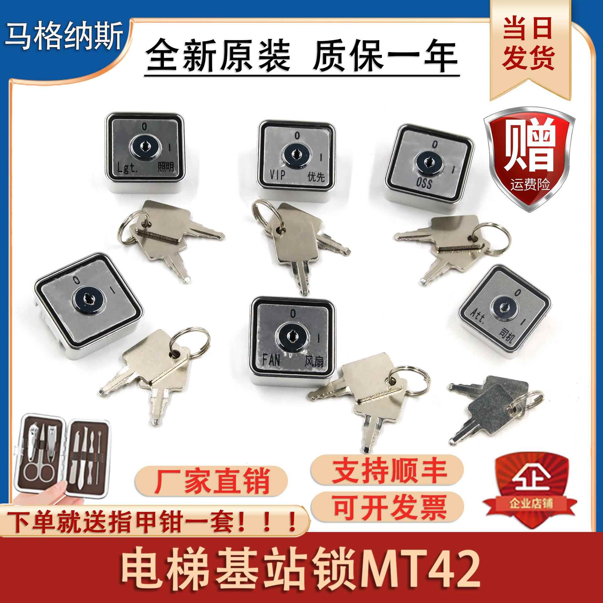 适用蒂森电梯基站锁 MT42轿厢锁/VIP 优先OSS/ FAN风扇 /lgt钥匙
