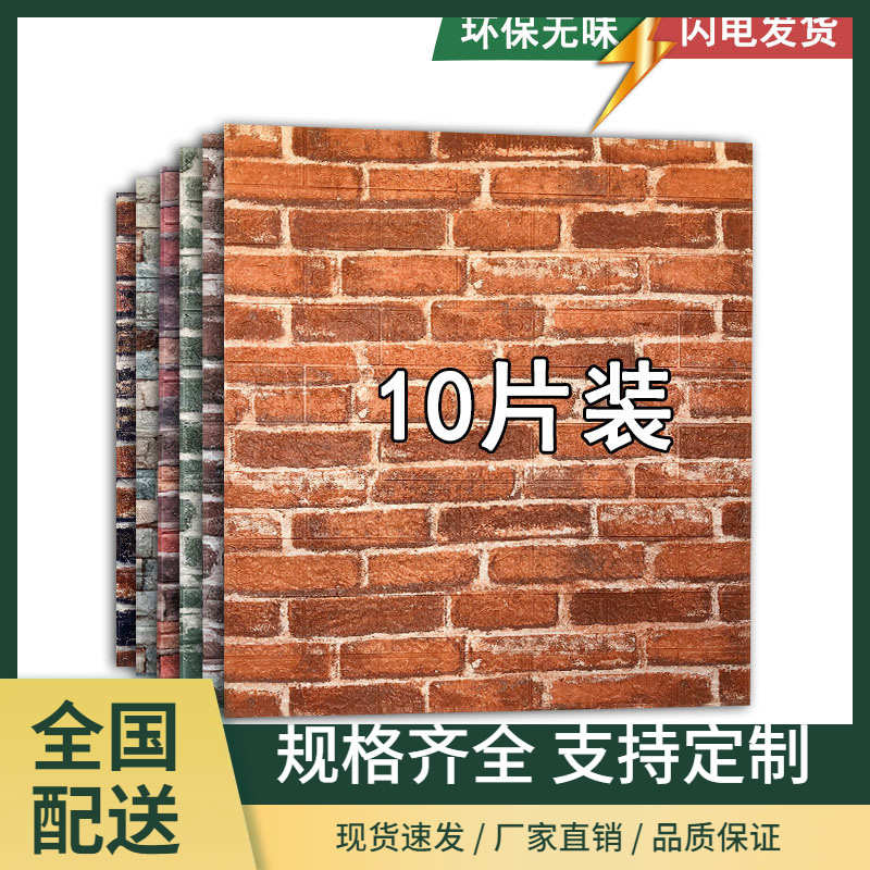 泡沫墙贴自粘3d立体墙纸防水防潮加厚壁纸仿复古红砖毛坯墙裙贴纸