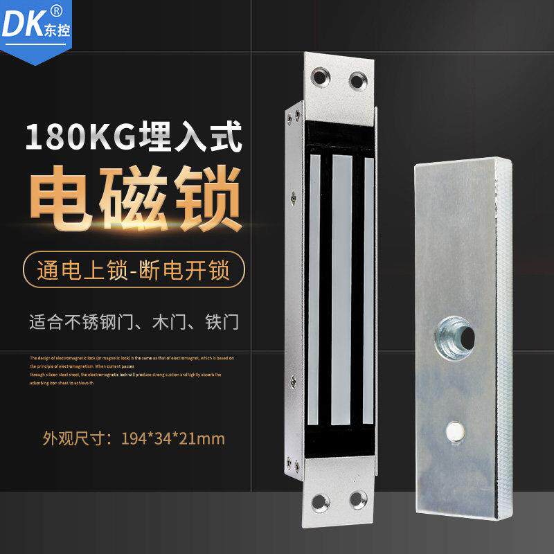 DK/东控品牌 磁力锁180公斤暗 180KG埋入式磁力锁 电子门禁电控锁