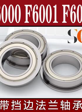 SQI带法兰边台阶轴承F6000 6001 6002 6003 6004 6005 6006 6007