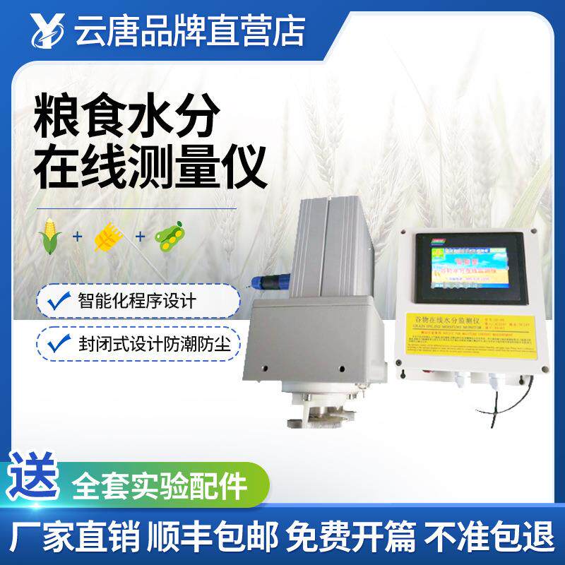 在线粮食水分测量仪玉米小麦大米大豆水份含水率快速检测监测仪器