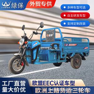 欧盟EEC认证出口欧洲电动三轮车拉货载重王农用车货运三轮货车