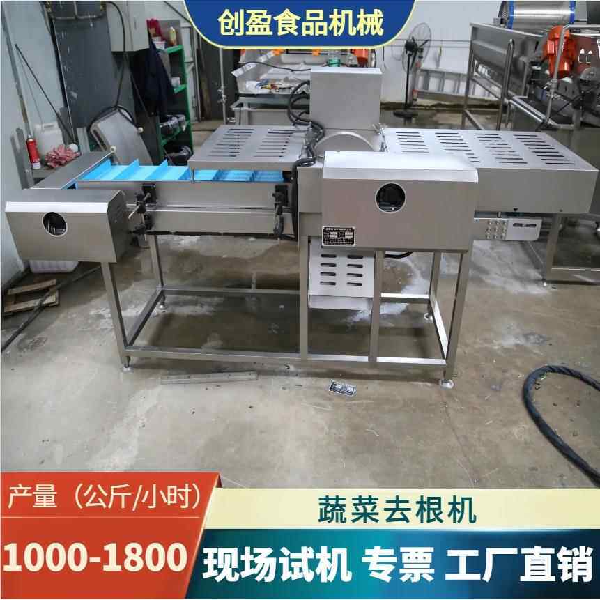 蔬菜切根机上海青芹菜香菜菠菜大葱根须切除自动去根机无刀化设备