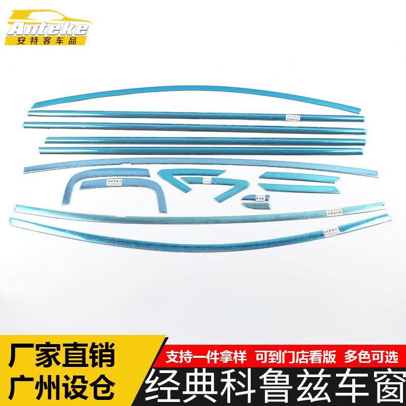 适用于经典科鲁兹车窗饰条科鲁兹不锈钢车身玻璃防刮擦蹭亮条改装