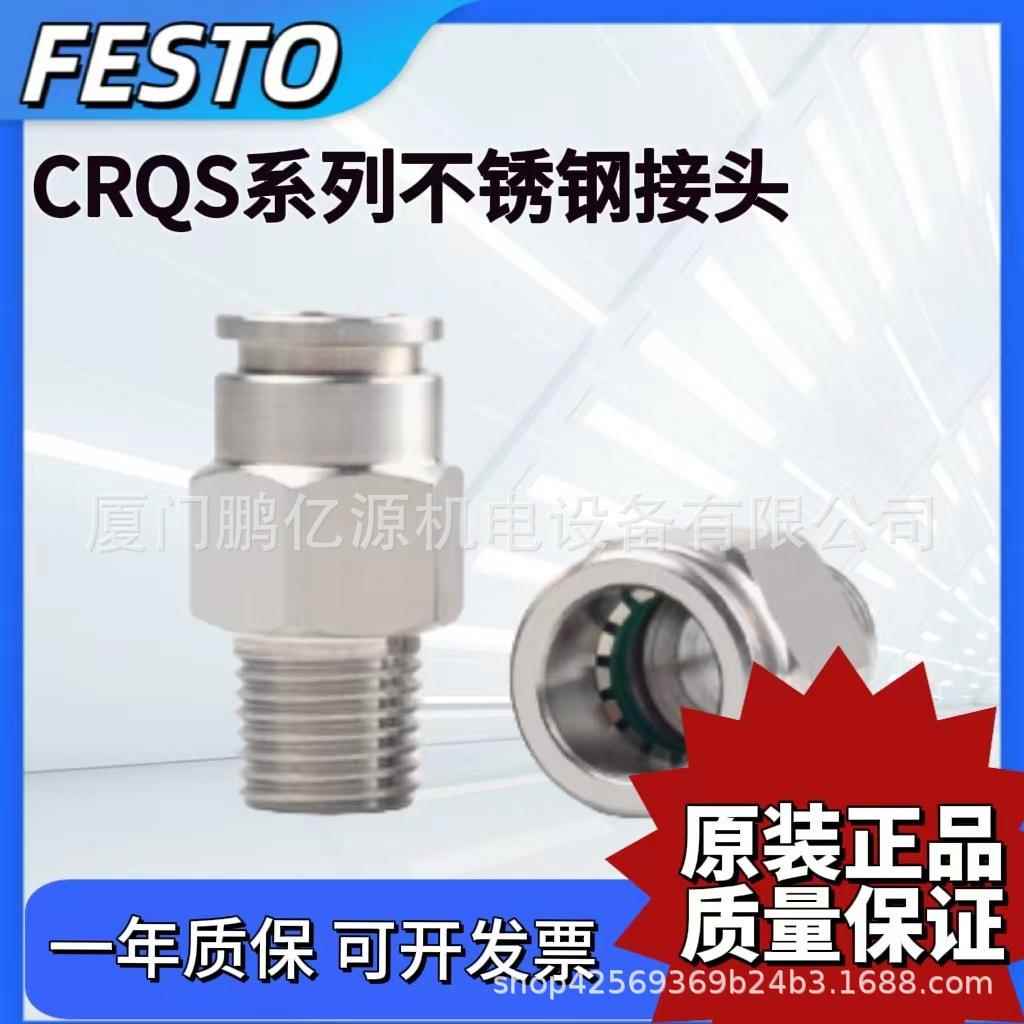 FESTO不锈钢接头CRQS-M5-M6-1/8-1/4-1/2-3/8-4-6-8-10-12-14-16