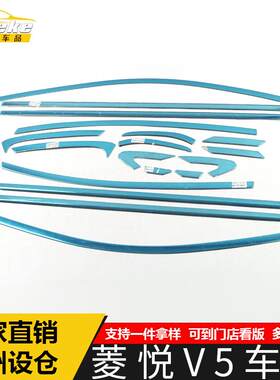 适用于东南菱悦V5车窗饰条菱悦V5车门边不锈钢防刮擦蹭装饰贴配件
