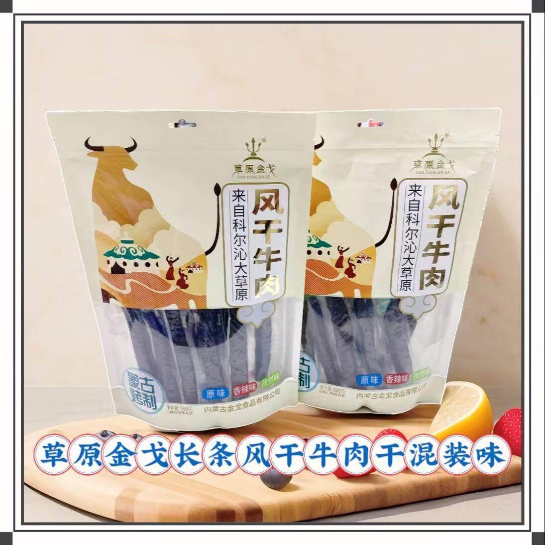 新疆包邮草原金戈长条原味香辣孜然味烤制内蒙古风干牛肉干组合装