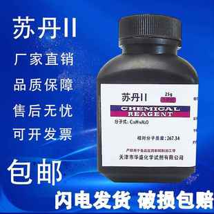 苏丹红一号二号三号四号1234号苏丹ⅠⅡ Ⅲ Ⅳ AR分析纯BS25g克