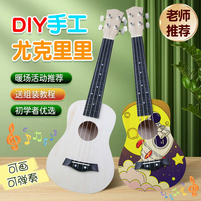 暖场社团公司活动尤克里里diy小吉他手工制作自制绘画乐器材料包