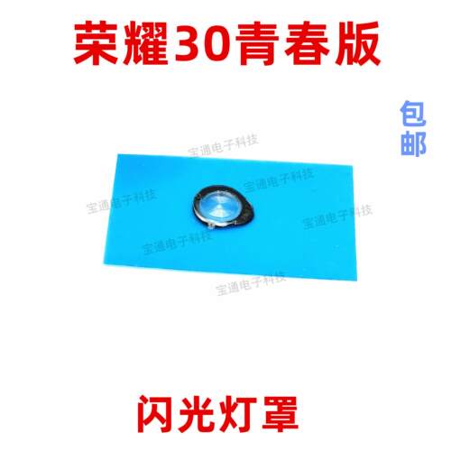 适用于华为荣耀30青春版闪光灯罩手机摄像头后盖闪光灯片镜片装饰