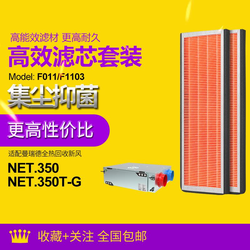 适配曼瑞德NET.350/T-G全热回收新风机过滤芯F011/F1103滤网套装