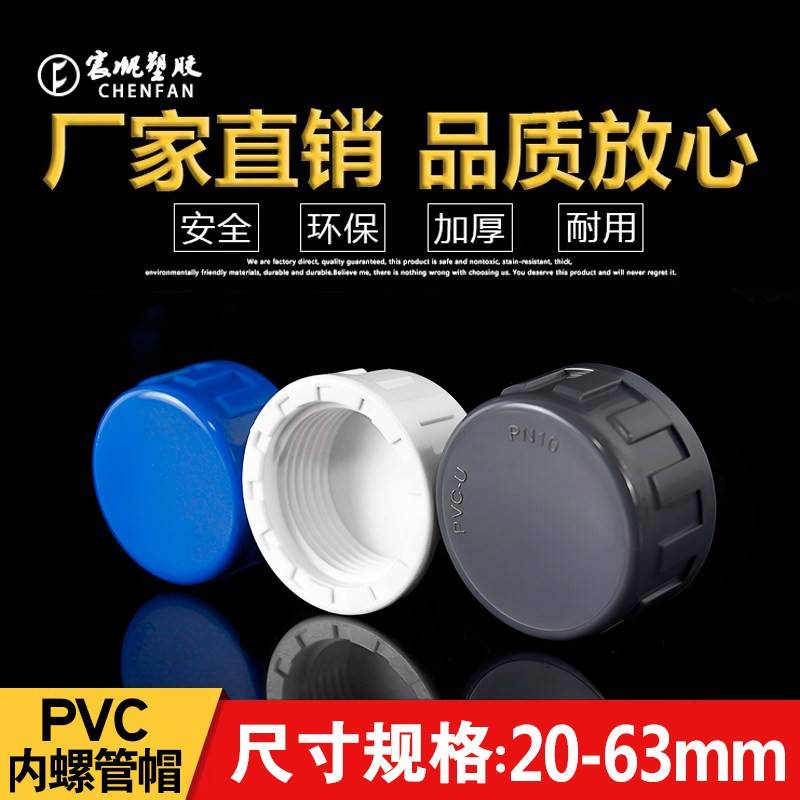 PVC内牙管堵内丝管帽内螺纹堵头给水管 20 25 32 40 50 63 蓝白灰图片