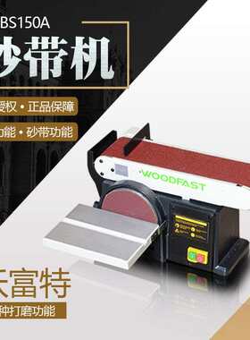 沃富特木工砂带机小型砂盘机台式电动迷你家用砂光机打磨砂柱机