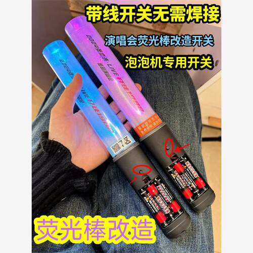 厂家直销泡泡机开关配件明星演唱会开关按钮萤光棒应援物开关无需