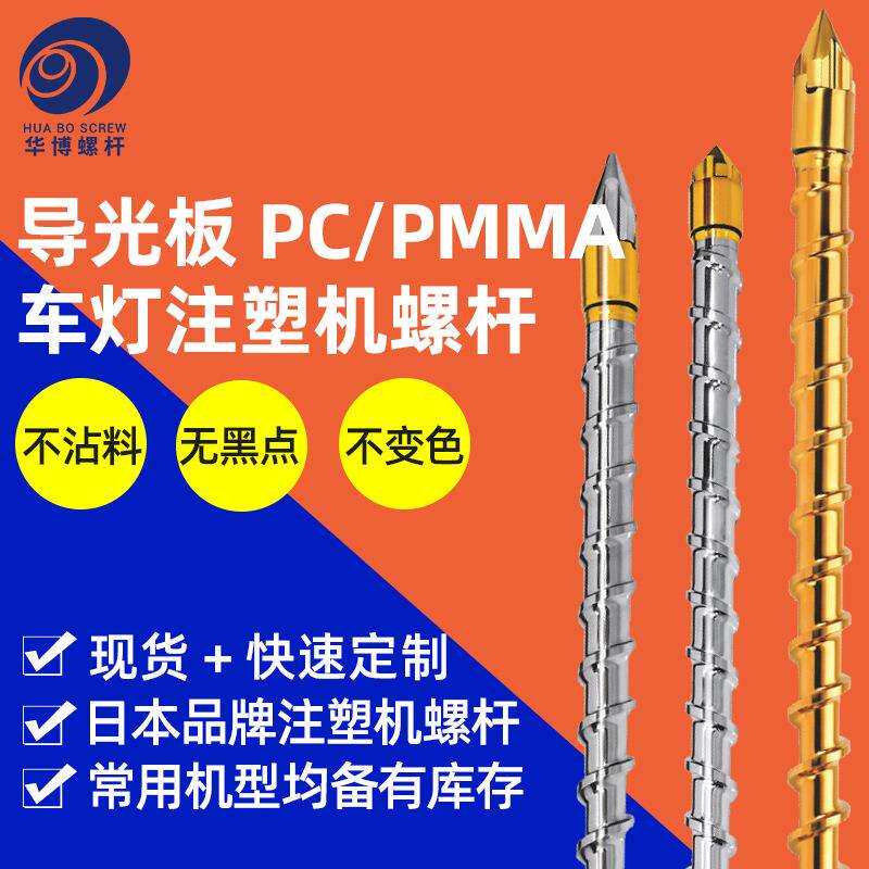 PC光学螺杆导光板PC/PMMA住友机东洋注塑机无黑点不变色螺杆料管