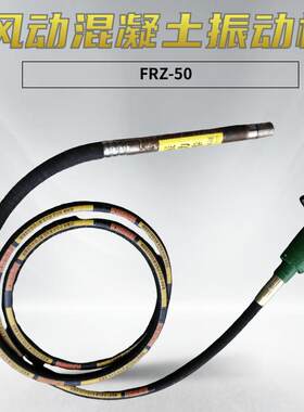 风动振动棒软轴传动行星式混凝土振动器 FRZ-50水泥振实器
