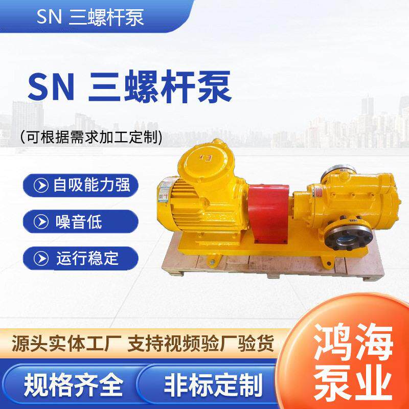 SN三螺杆泵柴油输送泵燃烧器润滑泵发电厂三螺杆泵螺杆式输油泵