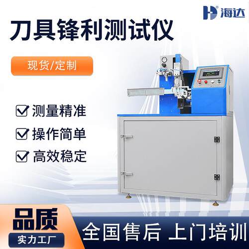 海达直供全自动刀具锋利度测试仪多功能刀口刀刃锐利度试验机