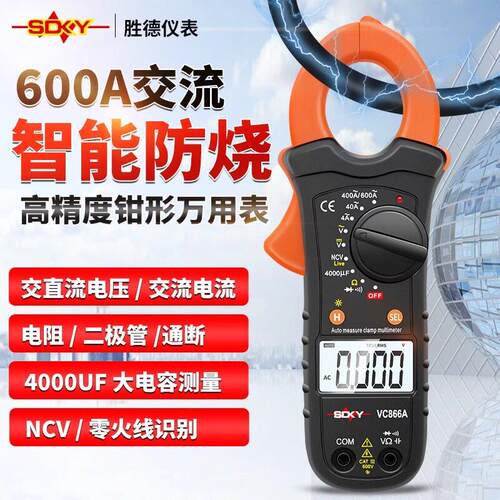 胜德 钳形万用电表VC866A 钳形表制冷数字电流表小电流量程电容背