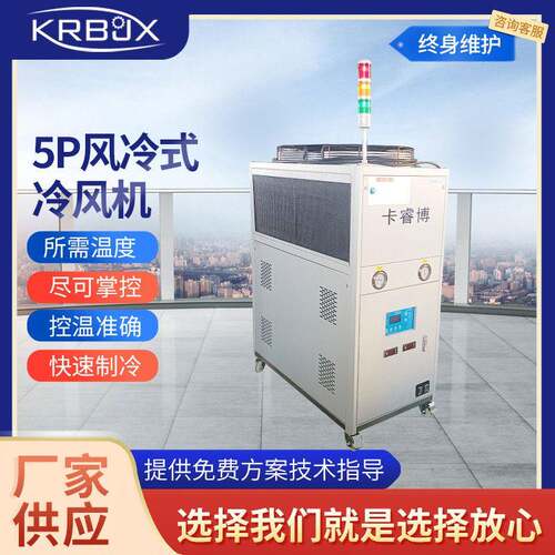 5P风冷式冷风机工业小型冷风机组风冷式箱式制冷机不锈钢恒温机