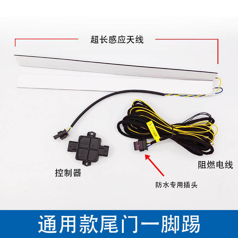 一脚踢 电动尾门 后备箱尾箱 踢开踢关 微波感应器 雷达感应开关
