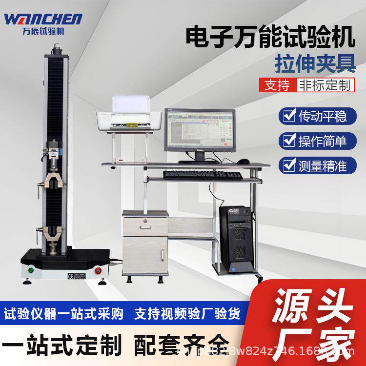 万辰电子式拉力试验机土工布织品拉伸性能测试材料抗拉测试仪