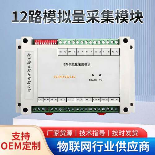 厂家供应RS485数据采集模块YJ-DCU1012AS多通道兼容易安装