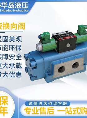 上海华岛液压电液换向阀34EYM-L32H-T/34BYO-F50H-T/34EYY-B32H-T
