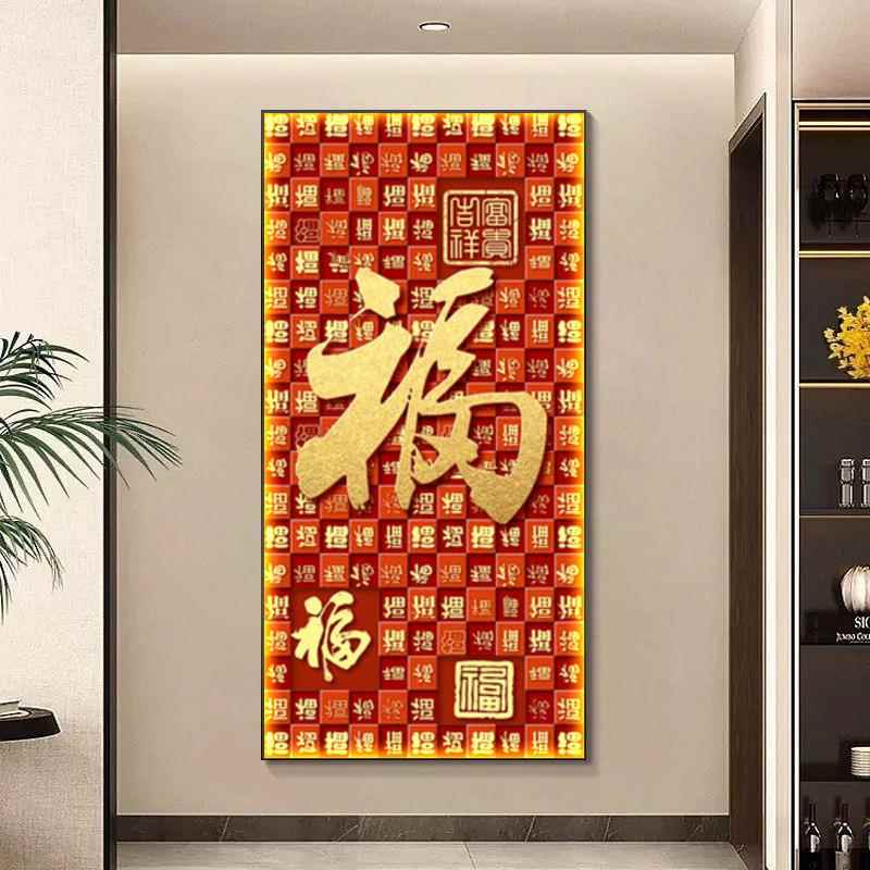 福字新中式入户门玄关装饰画客厅走廊过道挂画百福图喜庆招财壁画