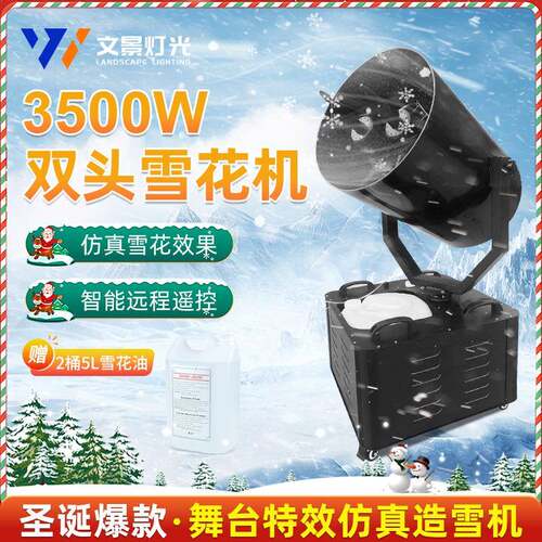 3500W大型雪花机舞台摇头喷雪机仿真圣诞婚庆户外人工双头造雪机
