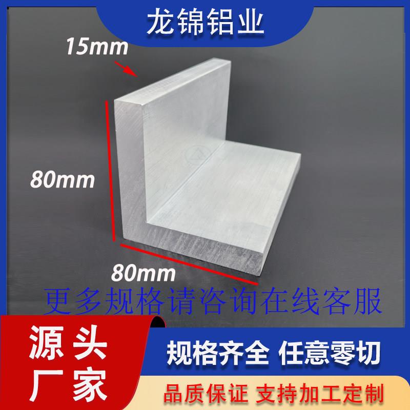 角铝80*80*15mmL型等边型材 工业型材L型铝合金角铝挤型材料