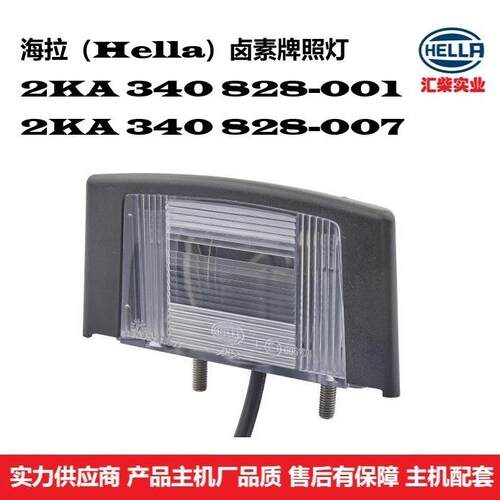 2KA 340 828-001 商用车通用型卤素牌照灯厂家直供应
