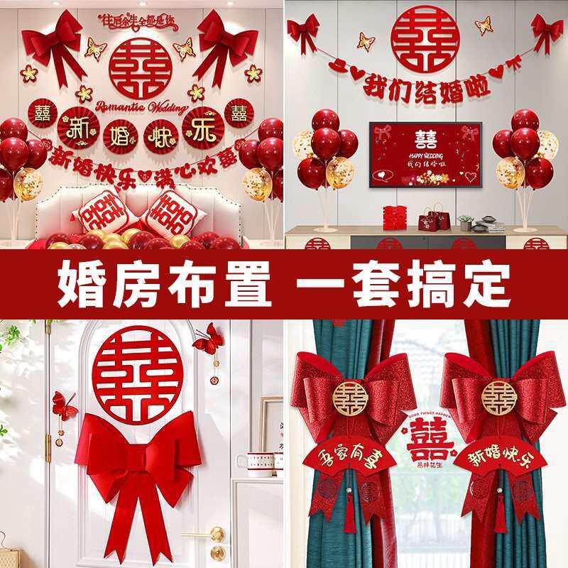 婚房布置套装结婚喜字男方女方卧室房间婚礼新房装饰婚庆用品迈悦