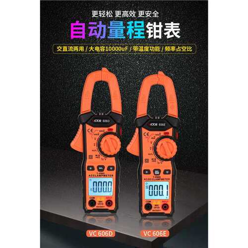 胜利VC606D 606E 数字钳形表高精度电流表真有效值交直流全自动