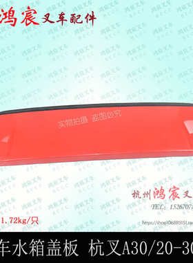 叉车水箱盖板水箱盖盖板机罩后盖板杭叉A30 a35/38红色 2t-3.8吨