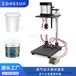 ZONESUN 纯气动大桶封盖机130/180/220mm大口径塑料桶压盖封口机