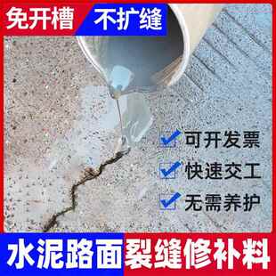 新修混凝土水泥路面裂缝修补剂地面裂缝修覆剂灌封胶裂缝无痕修覆