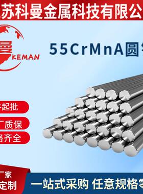 供应55CrMnA弹簧钢 55CrMnA高强度弹簧钢 圆钢 圆棒 现货供应