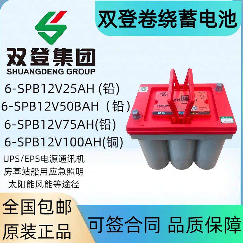 双登卷绕式蓄电池6-SPB-25AH/50AH/75AH/100AH汽车启停发电机启动