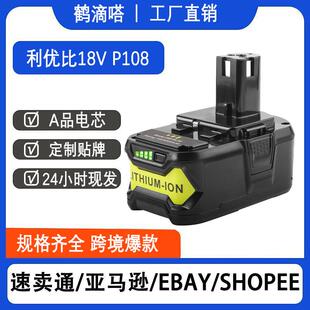 适用Ryobi利优比18V锂电池P108/P1078电动工具手电钻充气机电池