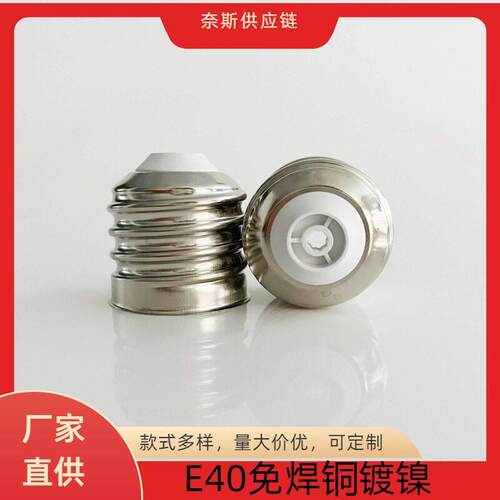E40铜镀镍免焊灯头螺口灯头灯座厂家直供LED球泡灯灯头灯座配件