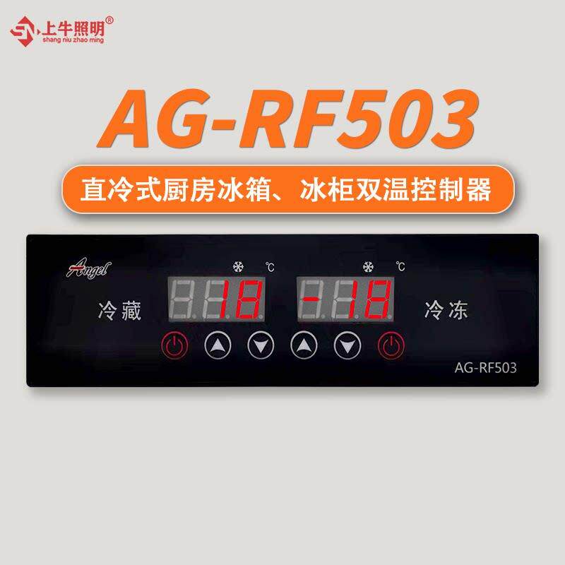 安高温控器AG-RF503双温AG-RF504厨房冷柜工作台数显温控原装