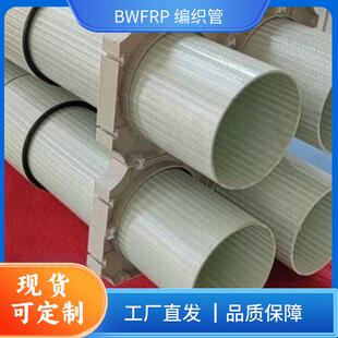 BWFRP编织管线管