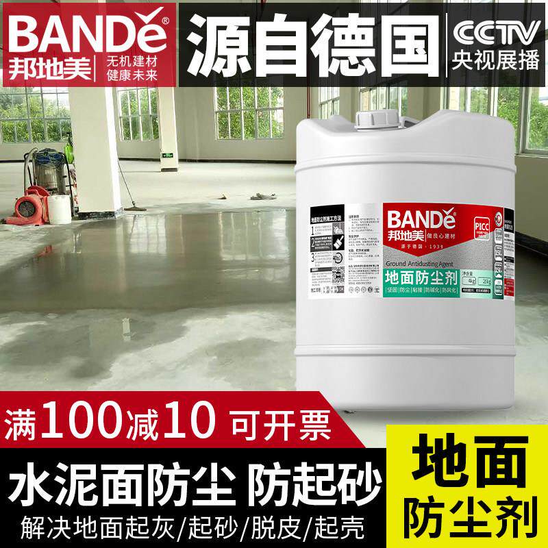 邦地美水泥地面防起灰起砂修复渗透固化剂固沙宝起沙处理剂地坪漆