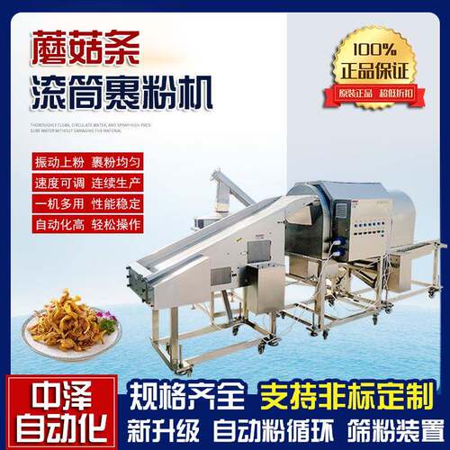 全自动蘑菇上粉机中泽平菇上浆上粉成套设备藕条滚筒裹粉机