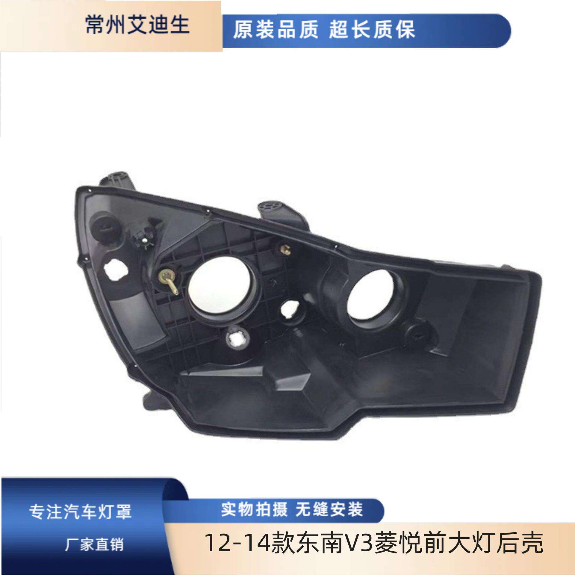 适用于12-14款东南V3菱悦前大灯后壳新菱悦V3黑色大灯底壳加厚