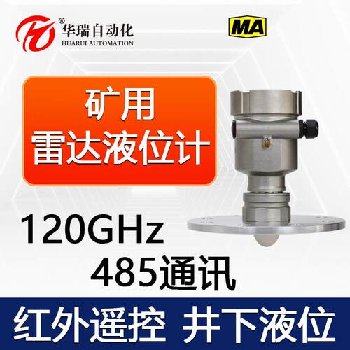 两线制本安型雷达液位计120G高频率连续测量井下罐体水位高度监测