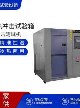 冷热冲击试验箱冷热冲击机可程式恒温恒湿试验箱高低温测试箱环境