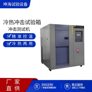 冷热冲击试验箱冷热冲击机可程式恒温恒湿试验箱高低温测试箱环境