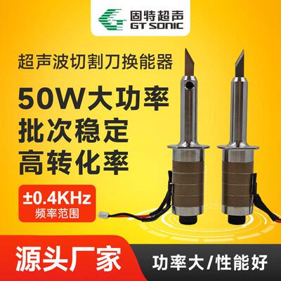 40kHz30W手持式超声波切割刀换能器双晶片节能型1688源头